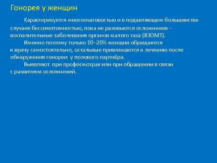 Гонорея у женщин Характеризуется многоочаговостью и в подавляющем большинстве случаев бессимптомностью, пока не разовьются