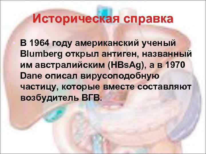 Историческая справка • В 1964 году американский ученый Blumberg открыл антиген, названный им австралийским