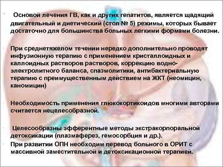  • Основой лечения ГВ, как и других гепатитов, является щадящий двигательный и диетический