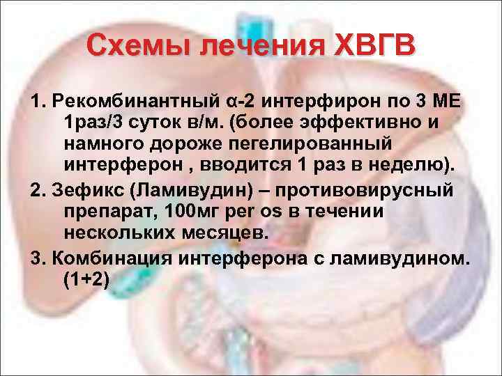 Схемы лечения ХВГВ 1. Рекомбинантный α-2 интерфирон по 3 МЕ 1 раз/3 суток в/м.