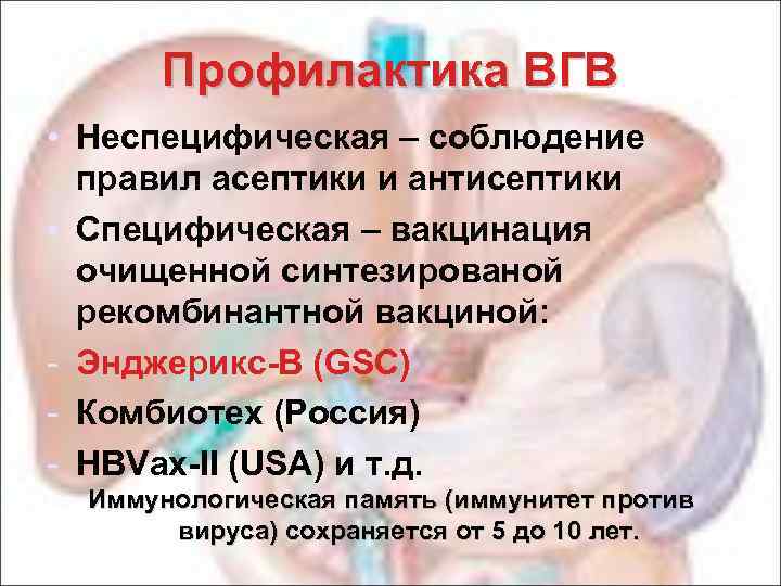 Профилактика ВГВ • Неспецифическая – соблюдение правил асептики и антисептики • Специфическая – вакцинация