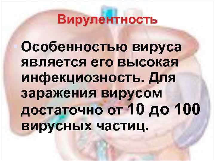 Вирулентность • Особенностью вируса является его высокая инфекциозность. Для заражения вирусом достаточно от 10