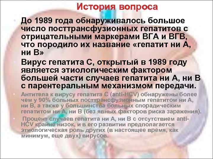 История вопроса • До 1989 года обнаруживалось большое число посттрансфузионных гепатитов с отрицательными маркерами