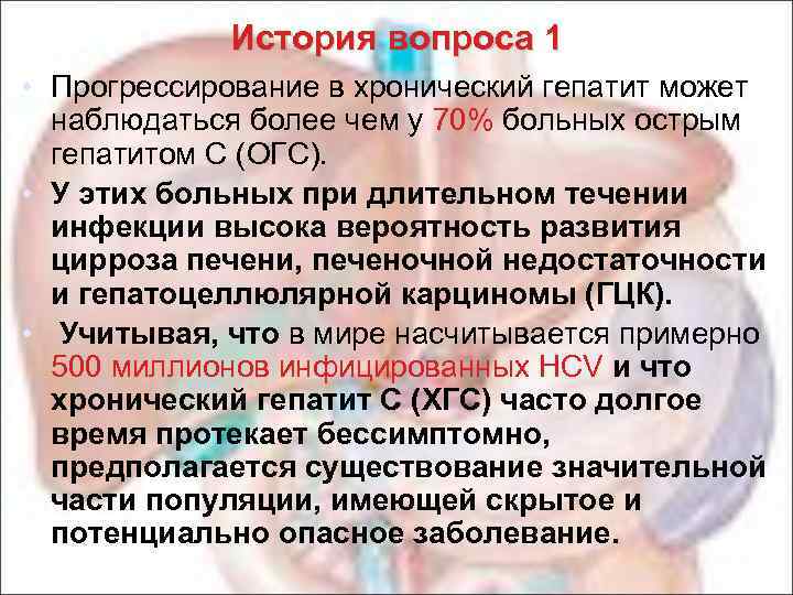 История вопроса 1 • Прогрессирование в хронический гепатит может наблюдаться более чем у 70%