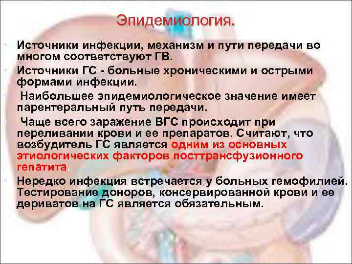 Эпидемиология. • Источники инфекции, механизм и пути передачи во многом соответствуют ГВ. • Источники