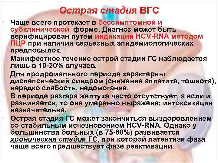 Острая стадия ВГС • Чаще всего протекает в бессимптомной и субклинической форме. Диагноз может