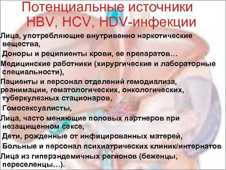 Потенциальные источники HBV, HCV, HDV-инфекции Лица, употребляющие внутривенно наркотические вещества, Доноры и реципиенты крови,