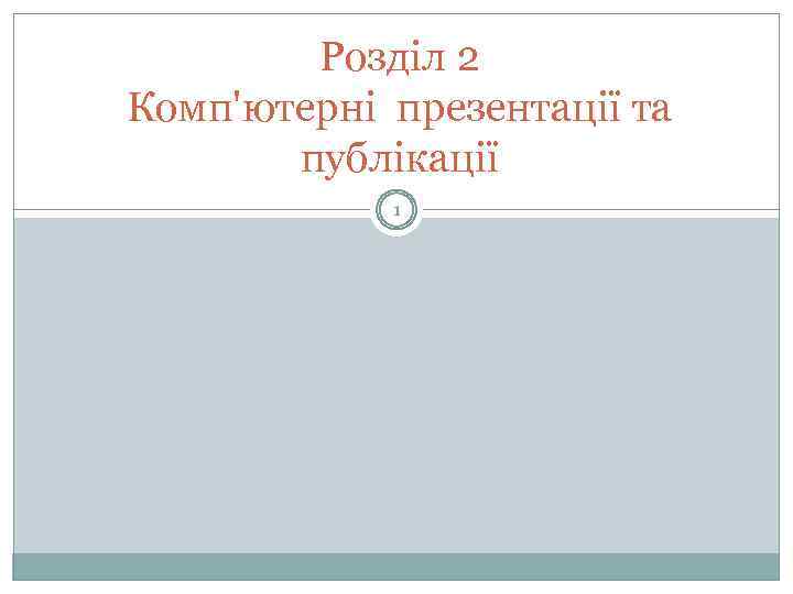 Розділ 2 Комп'ютерні презентації та публікації 1 