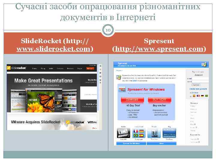 Сучасні засоби опрацювання різноманітних документів в Інтернеті 10 Slide. Rocket (http: // www. sliderocket.