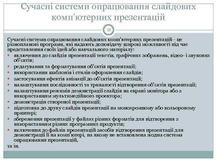 Сучасні системи опрацювання слайдових комп'ютерних презентацій 11 Сучасні системи опрацювання слайдових комп'ютерних презентацій це