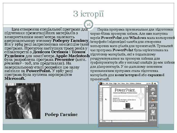 З історії 16 Ідея створення спеціальної програми для Перша програма призначалася для підготовки презентаційних