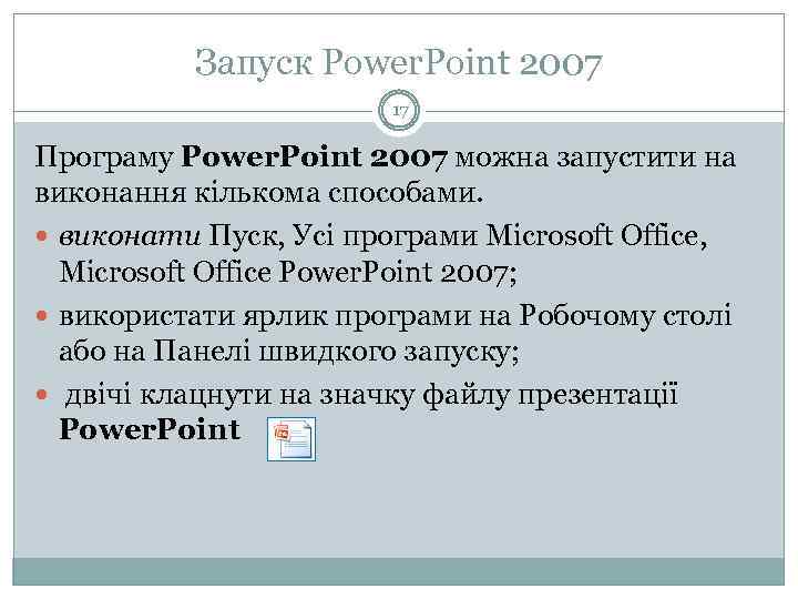 Запуск Power. Point 2007 17 Програму Power. Point 2007 можна запустити на виконання кількома