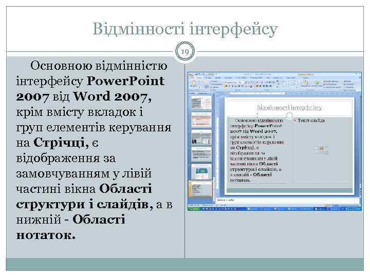 Відмінності інтерфейсу 19 Основною відмінністю інтерфейсу Power. Point 2007 від Word 2007, крім вмісту