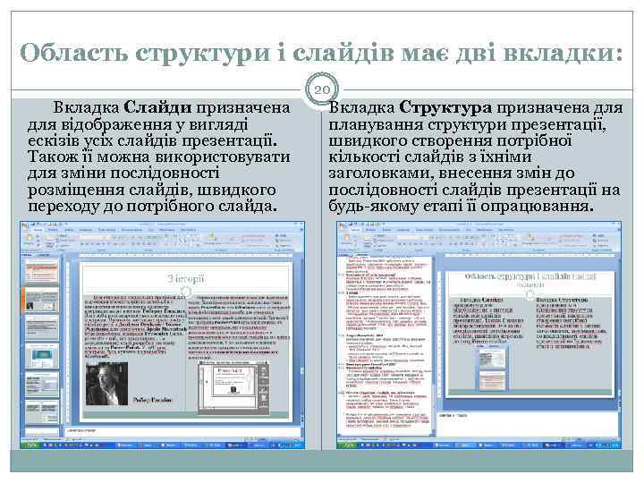 Область структури і слайдів має дві вкладки: 20 Вкладка Слайди призначена для відображення у