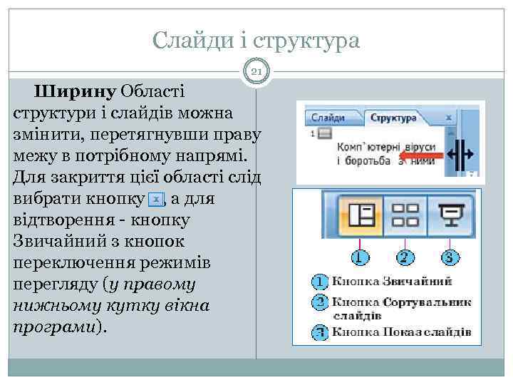 Слайди і структура 21 Ширину Області структури і слайдів можна змінити, перетягнувши праву межу