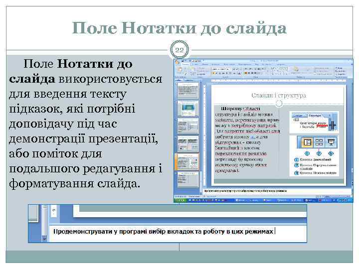 Поле Нотатки до слайда 22 Поле Нотатки до слайда використовується для введення тексту підказок,