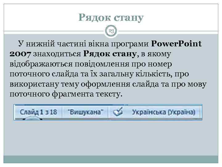 Рядок стану 23 У нижній частині вікна програми Power. Point 2007 знаходиться Рядок стану,