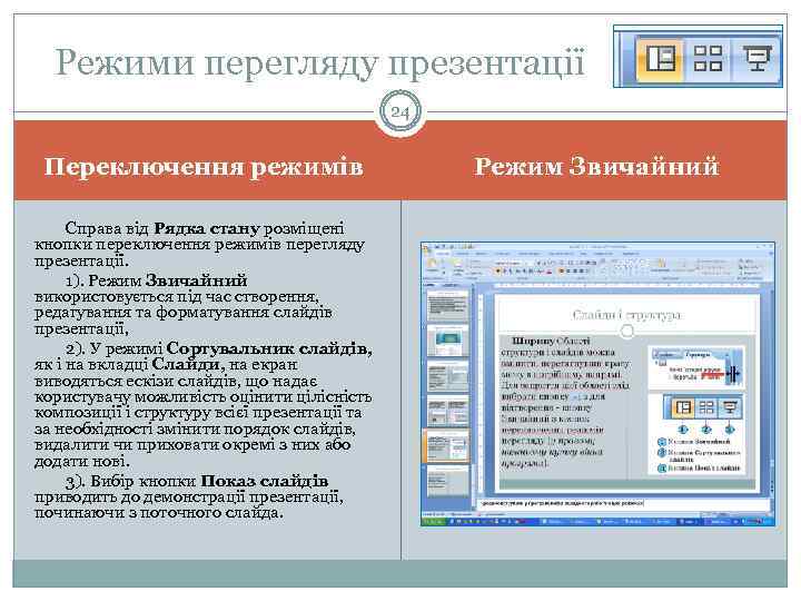 Режими перегляду презентації 24 Переключення режимів Справа від Рядка стану розміщені кнопки переключення режимів