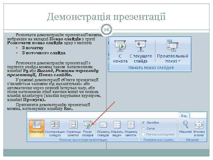 Демонстрація презентації 26 Розпочати демонстрацію презентації можна, вибравши на вкладці Показ слайдів у групі