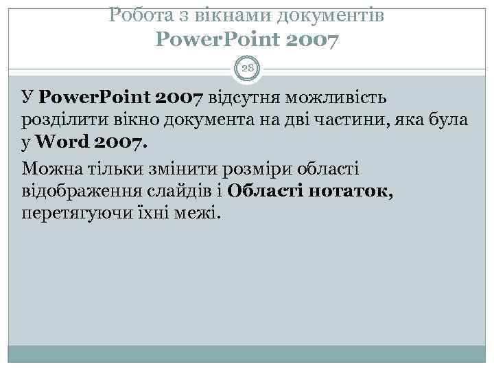 Робота з вікнами документів Power. Point 2007 28 У Power. Point 2007 відсутня можливість