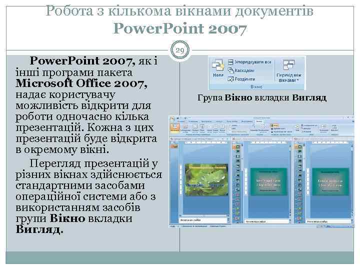 Робота з кількома вікнами документів Power. Point 2007, як і інші програми пакета Microsoft