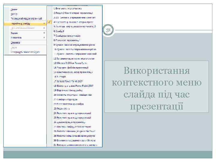 31 Використання контекстного меню слайда під час презентації 