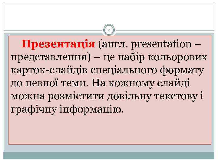 4 Презентація (англ. presentation – представлення) – це набір кольорових карток слайдів спеціального формату