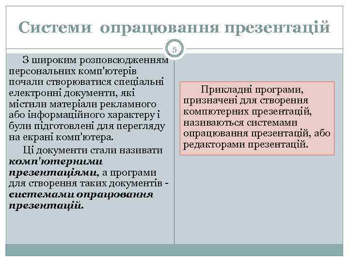 Системи опрацювання презентацій 5 З широким розповсюдженням персональних комп'ютерів почали створюватися спеціальні електронні документи,