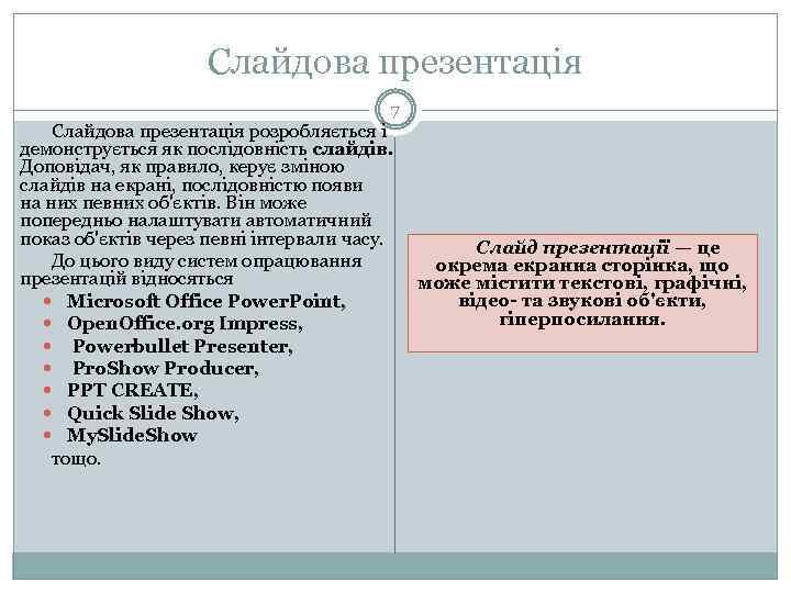 Слайдова презентація 7 Слайдова презентація розробляється і демонструється як послідовність слайдів. Доповідач, як правило,