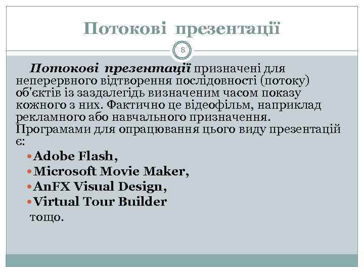 Потокові презентації 8 Потокові презентації призначені для неперервного відтворення послідовності (потоку) об'єктів із заздалегідь