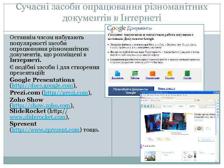 Сучасні засоби опрацювання різноманітних документів в Інтернеті 9 Останнім часом набувають популярності засоби опрацювання