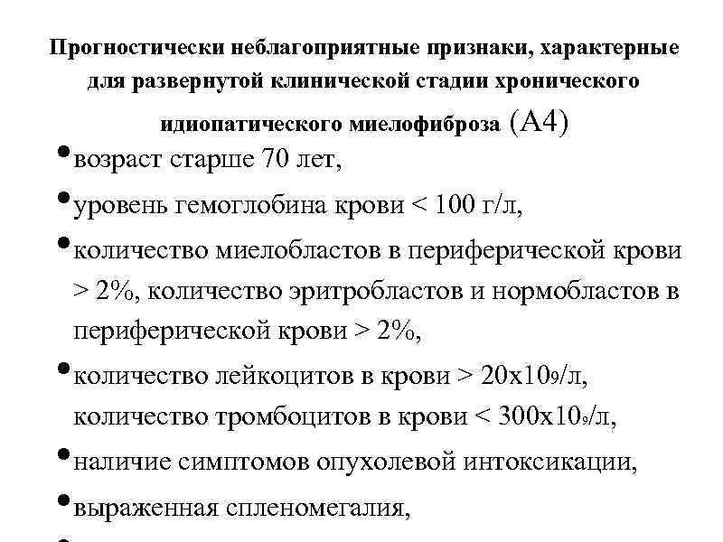 Идиопатический миелофиброз. Идиопатический миелофиброз анализ крови. Первичный миелофиброз показатели крови. Основной клинический признак первичного миелофиброза.. Показатели крови при миелофиброзе.