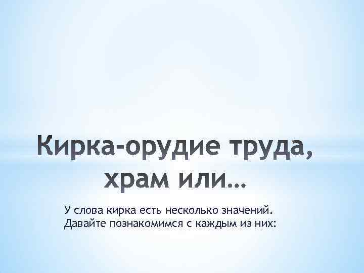У слова кирка есть несколько значений. Давайте познакомимся с каждым из них: 