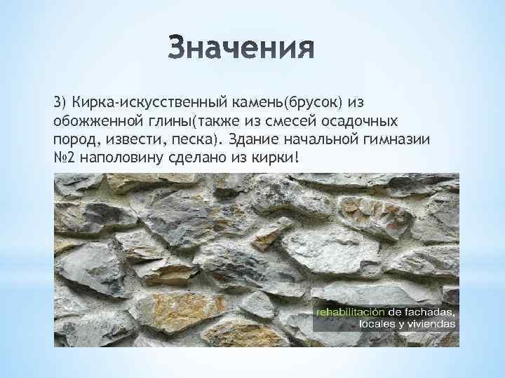 3) Кирка-искусственный камень(брусок) из обожженной глины(также из смесей осадочных пород, извести, песка). Здание начальной