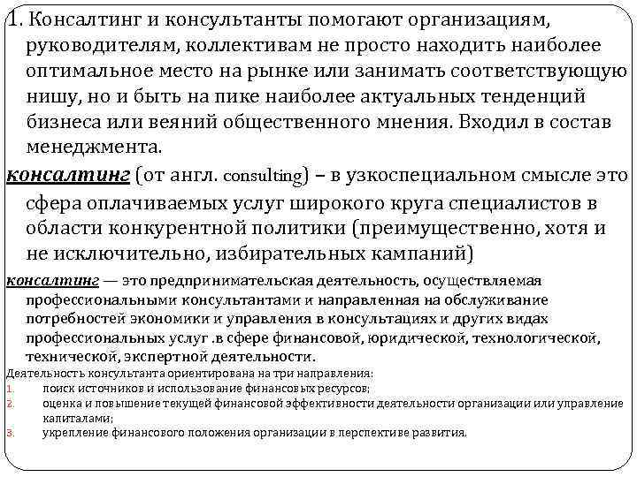 1. Консалтинг и консультанты помогают организациям, руководителям, коллективам не просто находить наиболее оптимальное место