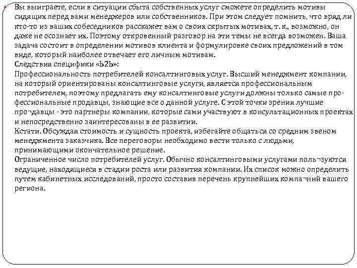  Вы выиграете, если в ситуации сбыта собственных услуг сможете определить мотивы сидящих перед