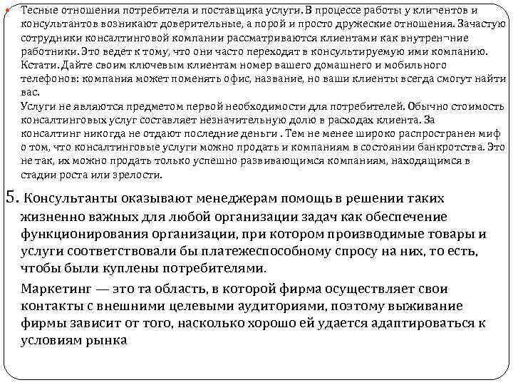  Тесные отношения потребителя и поставщика услуги. В процессе работы у кли¬ентов и консультантов