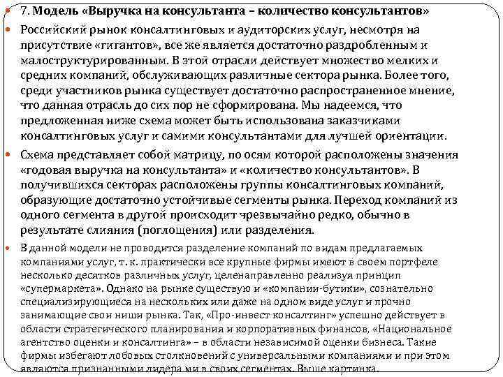  7. Модель «Выручка на консультанта – количество консультантов» Российский рынок консалтинговых и аудиторских