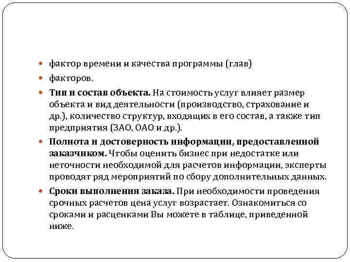  фактор времени и качества программы (глав) факторов. Тип и состав объекта. На стоимость