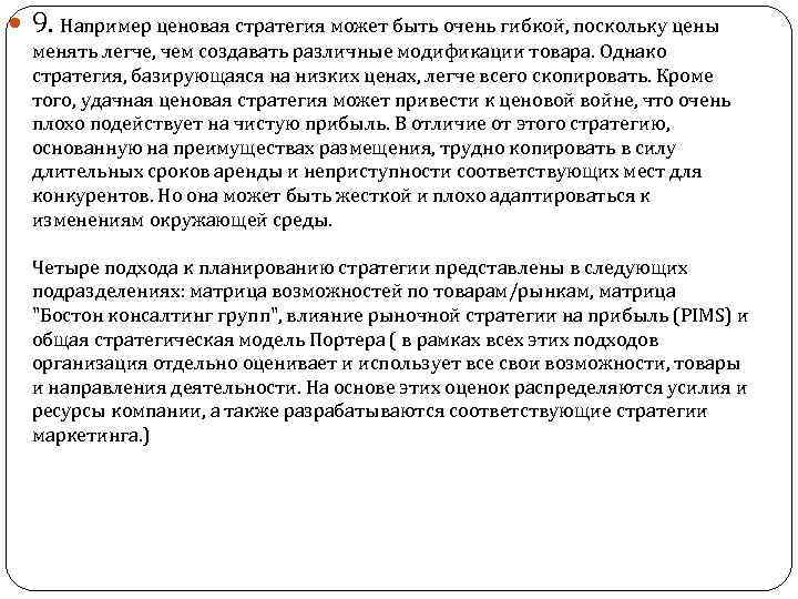  9. Например ценовая стратегия может быть очень гибкой, поскольку цены менять легче, чем
