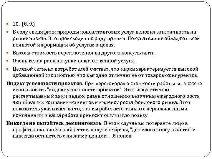  10. (8. 9. ) В силу специфики природы консалтинговых услуг ценовая эластичность на