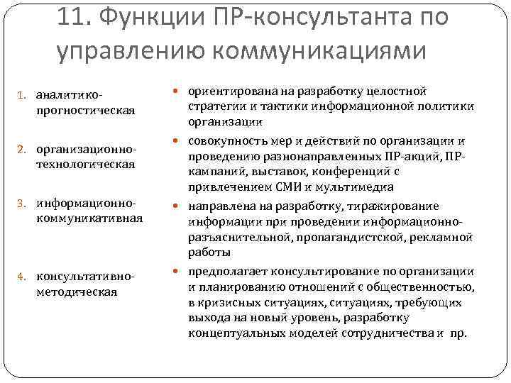 11. Функции ПР-консультанта по управлению коммуникациями 1. аналитико- прогностическая 2. организационно- технологическая 3. информационно-