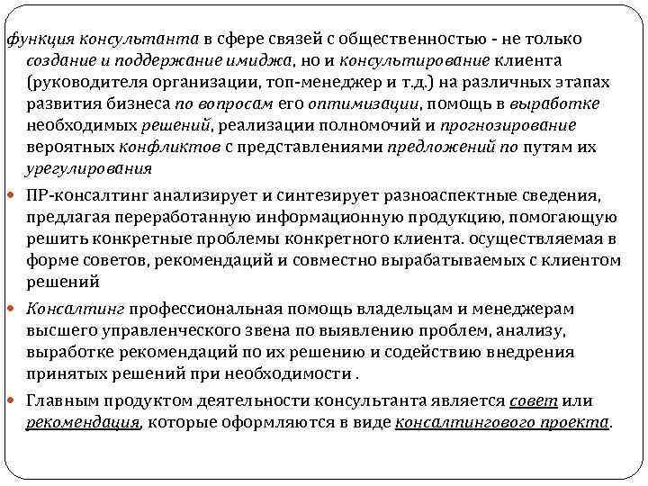 функция консультанта в сфере связей с общественностью - не только функция консультанта создание и