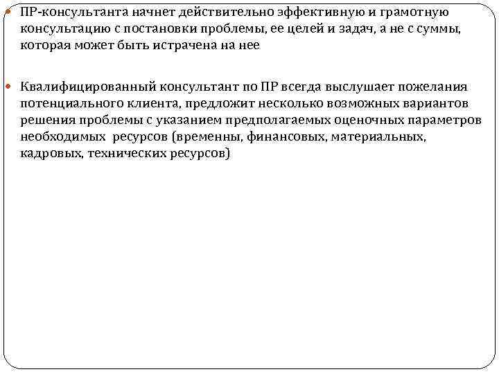  ПР-консультанта начнет действительно эффективную и грамотную консультацию с постановки проблемы, ее целей и