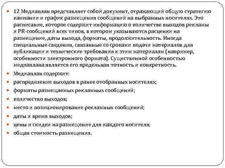  12 Медиаплан представляет собой документ, отражающий общую стратегию кампании и график размещения сообщений