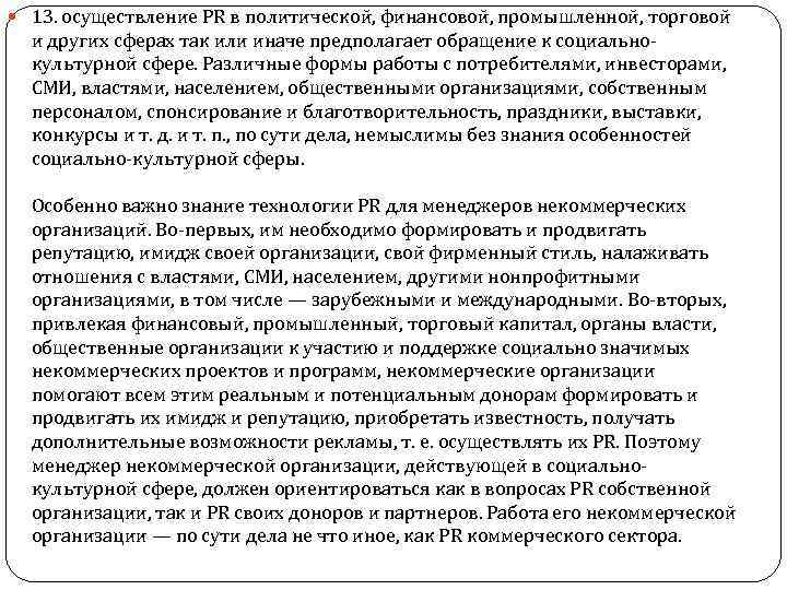  13. осуществление PR в политической, финансовой, промышленной, торговой и других сферах так или