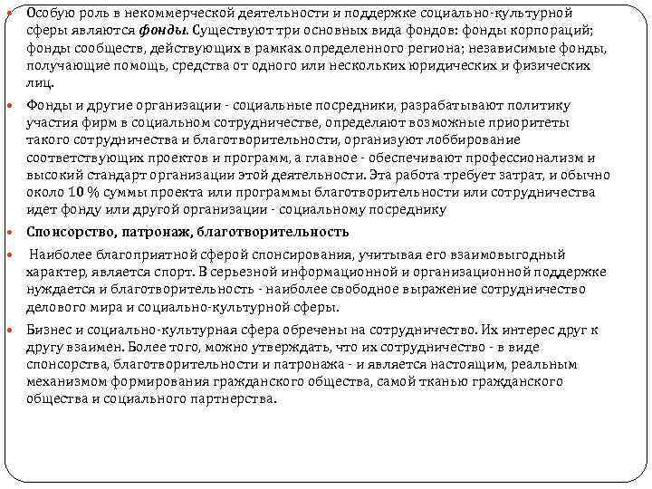  Особую роль в некоммерческой деятельности и поддержке социально-культурной сферы являются фонды. Существуют три