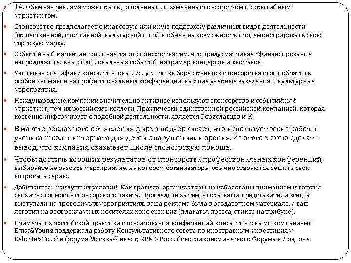  14. Обычная реклама может быть дополнена или заменена спонсорством и событийным маркетингом. Спонсорство