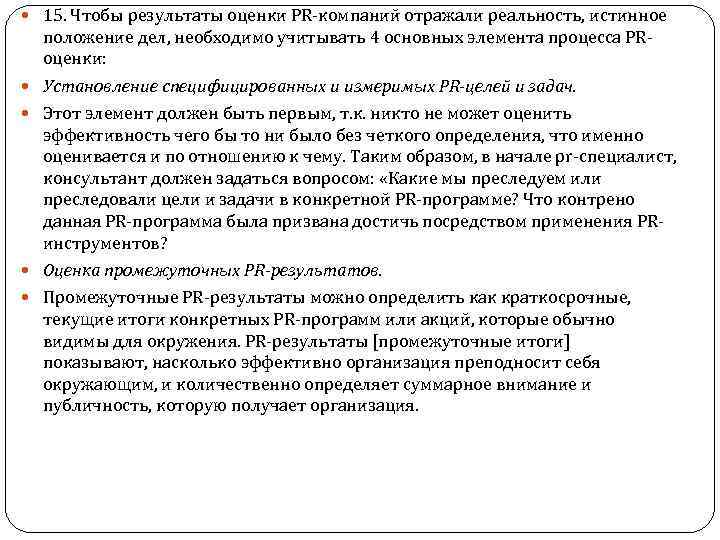  15. Чтобы результаты оценки PR-компаний отражали реальность, истинное положение дел, необходимо учитывать 4