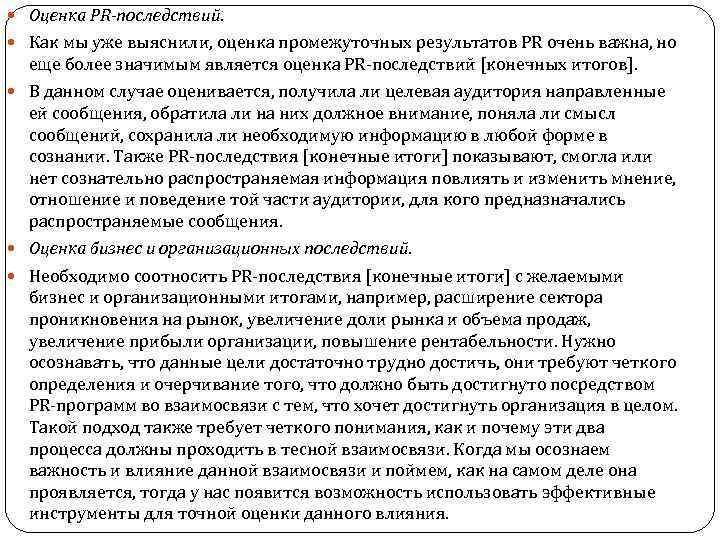  Оценка PR-последствий. Как мы уже выяснили, оценка промежуточных результатов PR очень важна, но